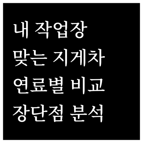내 작업 환경에 맞는 지게차는?: 연..