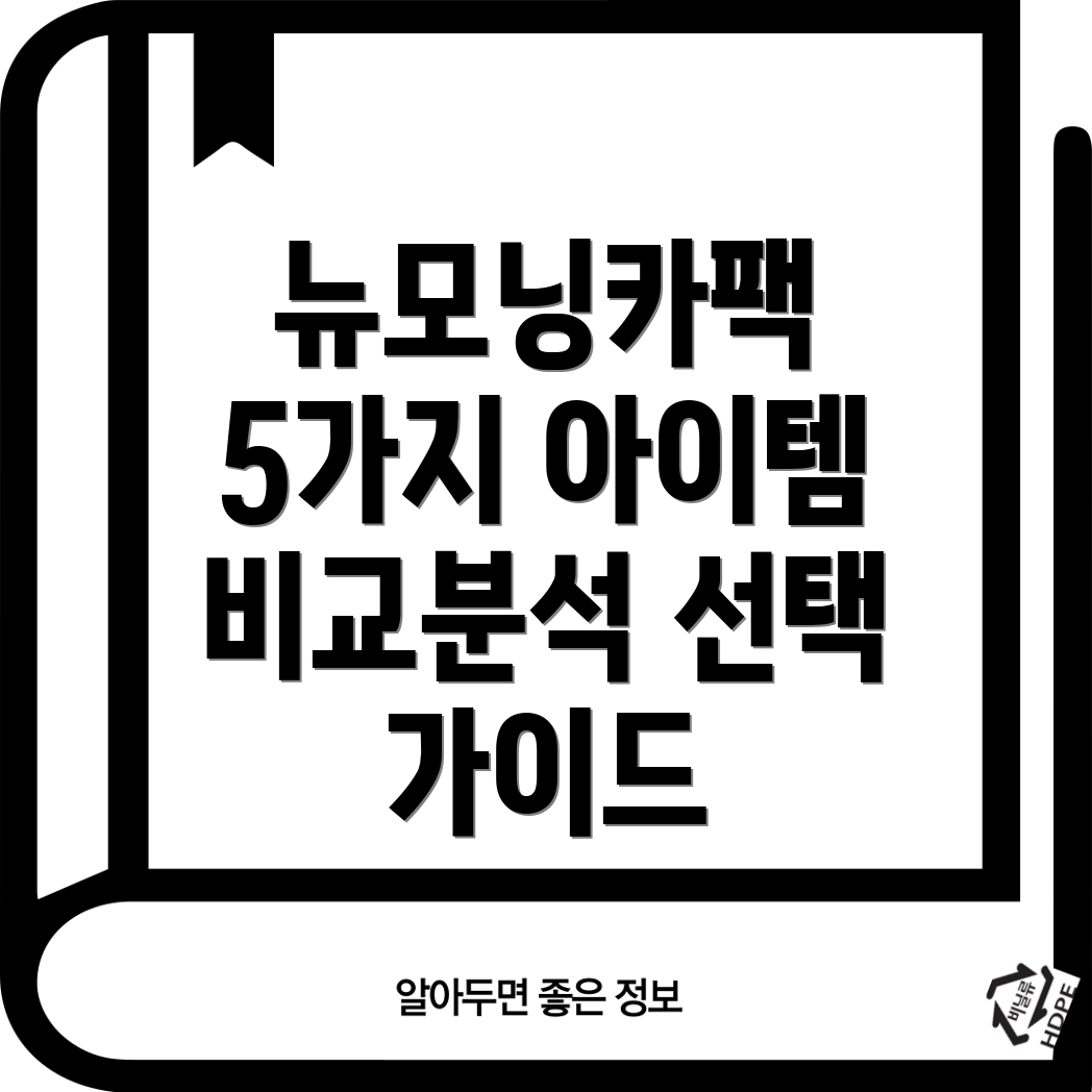 뉴모닝카팩드라이빙혁신을이끄는5가지아이템비교분석및선택가이드