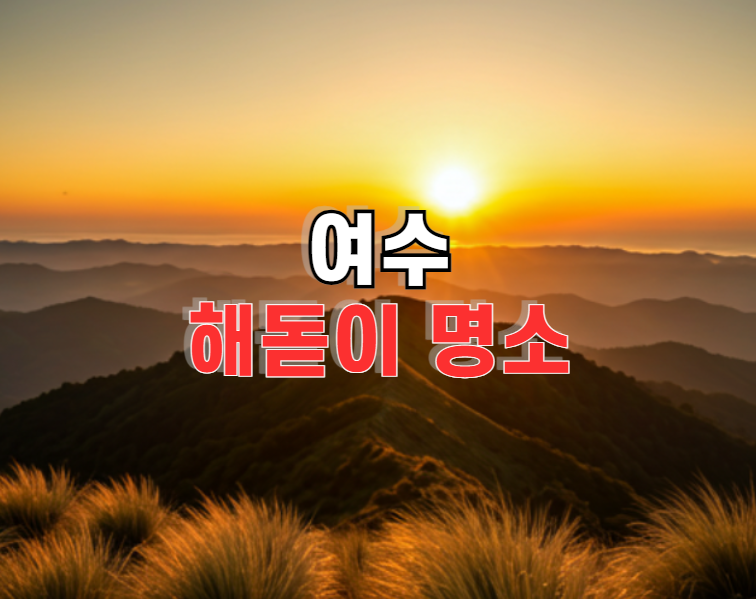여수 해돋이 명소