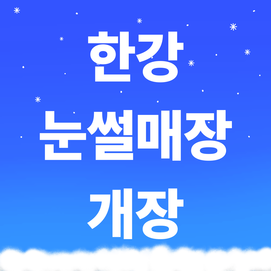 2025-26 한강 눈썰매장 개장 정보