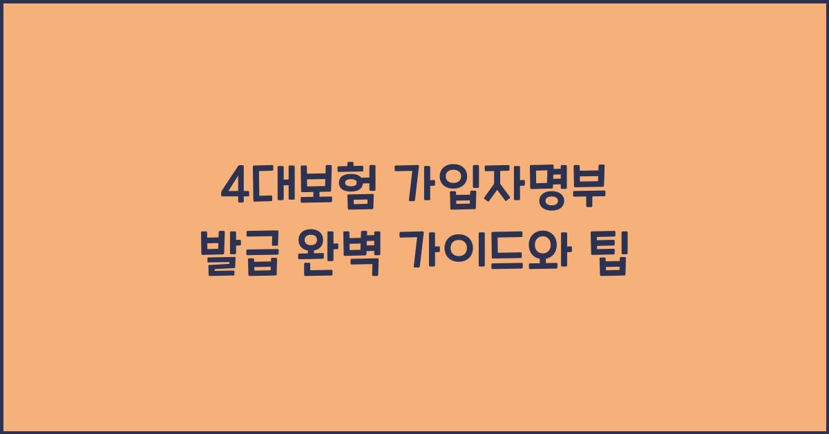 4대보험 가입자명부 발급