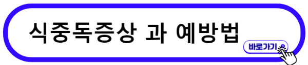 식중독증상과 예방법