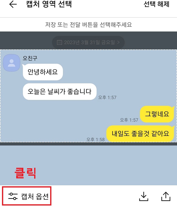 캡처옵션 클릭함