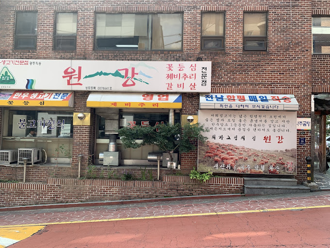 논현 영동시장 생등심 '원강'