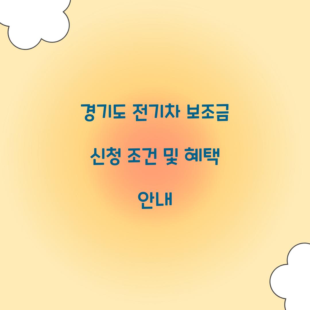 경기도 전기차 보조금