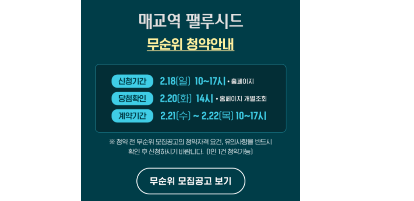 매교역 팰루시드 무순위 청약