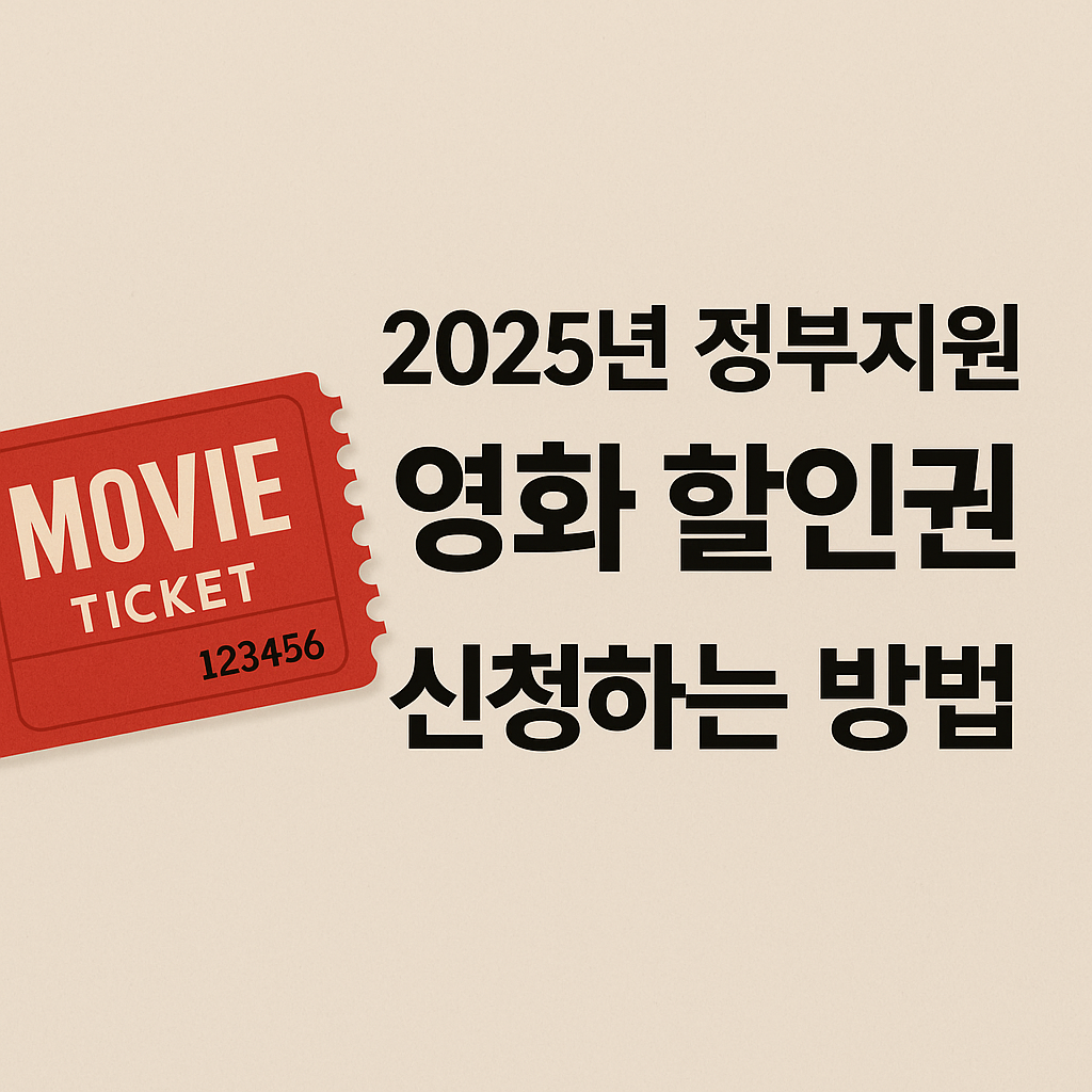 2025년 정부지원 영화 할인권 신청하는 방법