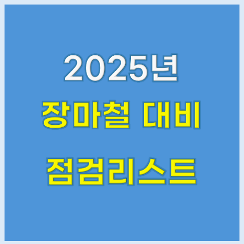 주택 유형별 장마 대비, 장마 점검, 베란다 누수방지, 곰팡이