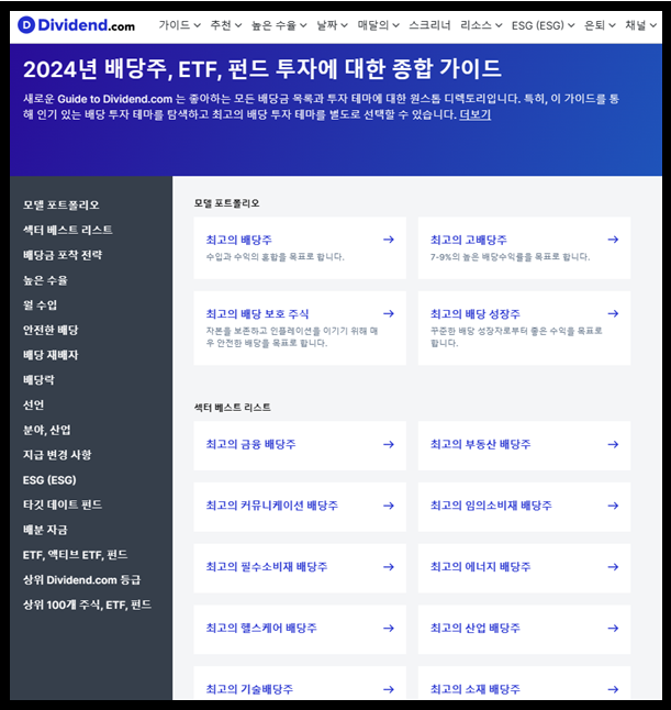 Dividend.com 제공 해외주식 및 배당금, ETF 지수, 분야 및 섹터별 등 정보 제공 화면