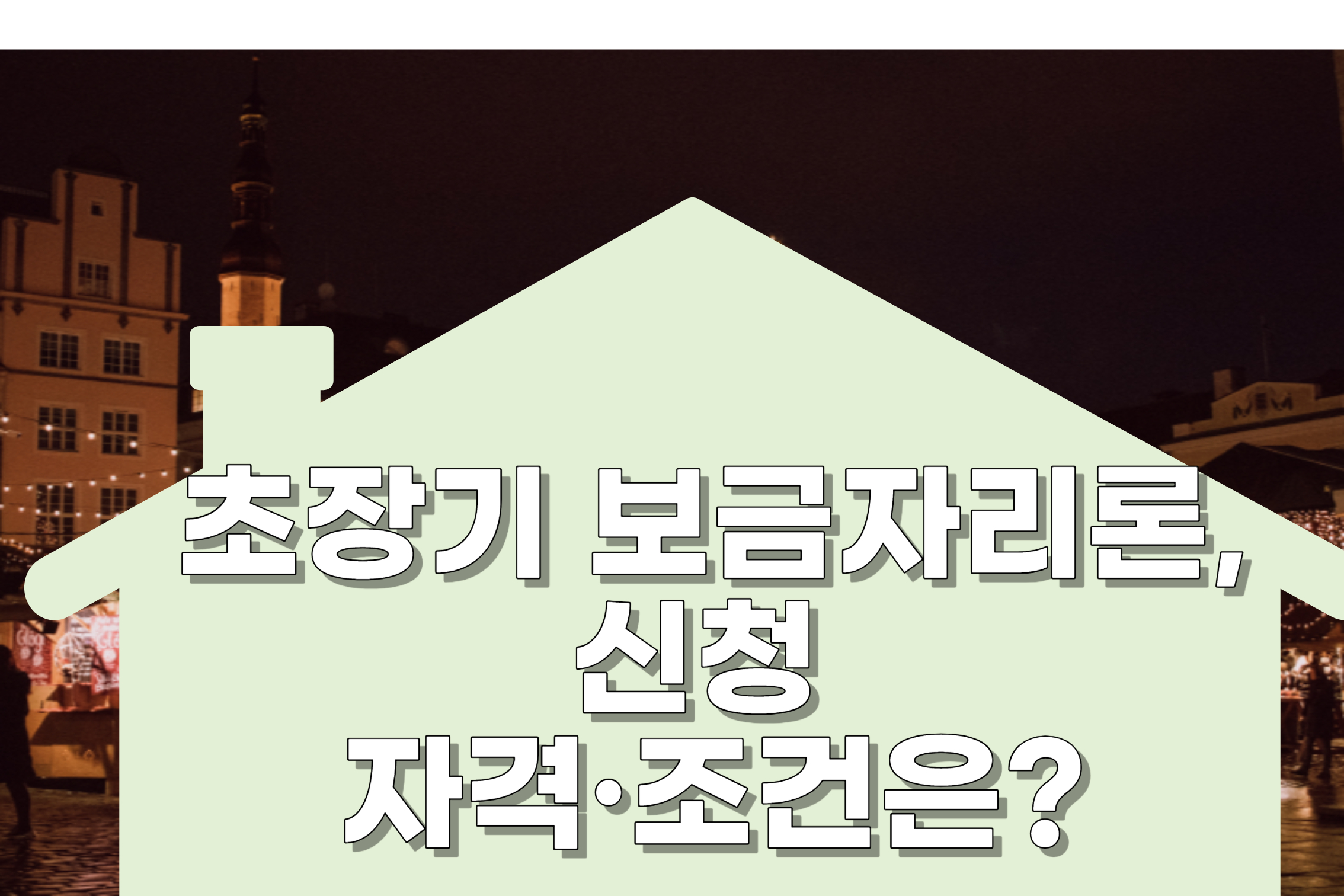 초장기보금자리론