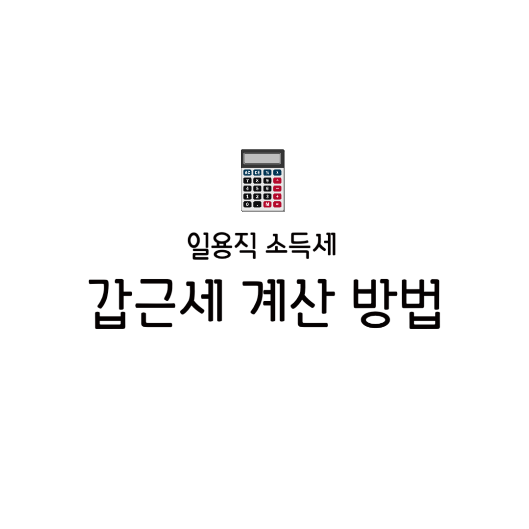 갑근세 계산기 엑셀 계산 방법 일용직 홈택스 국세청