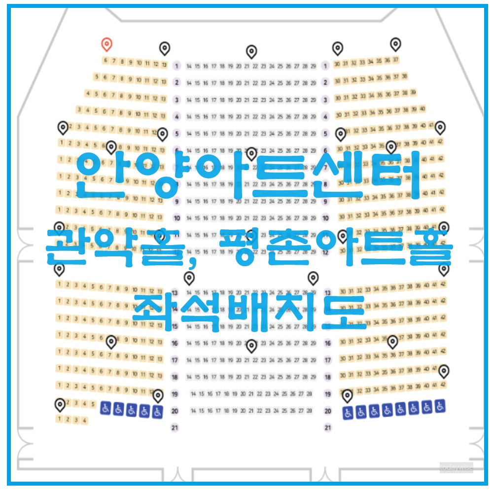 안양아트센터 관악홀 평촌아트홀 수리홀 좌석배치도