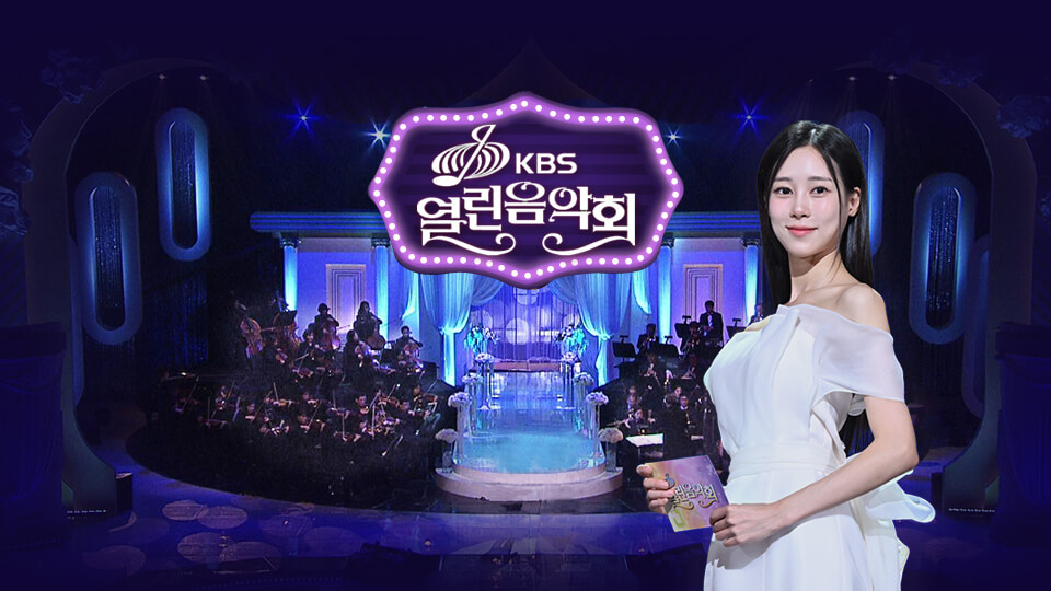 KBS 열린음악회 1520회 출연진 방송정보