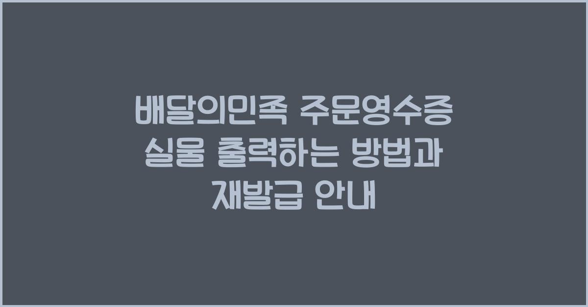 배달의민족 주문영수증 실물 출력 방법