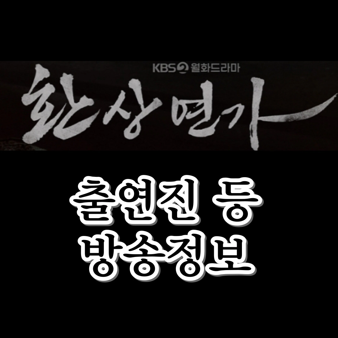 환상연가-출연진-방송시간-공식영상-몇부작-OTT