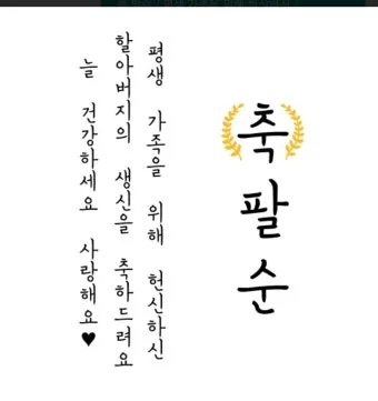 팔순 축하문구에 담는 봉투 현수막 축의금 편지 인사말 모음집_15