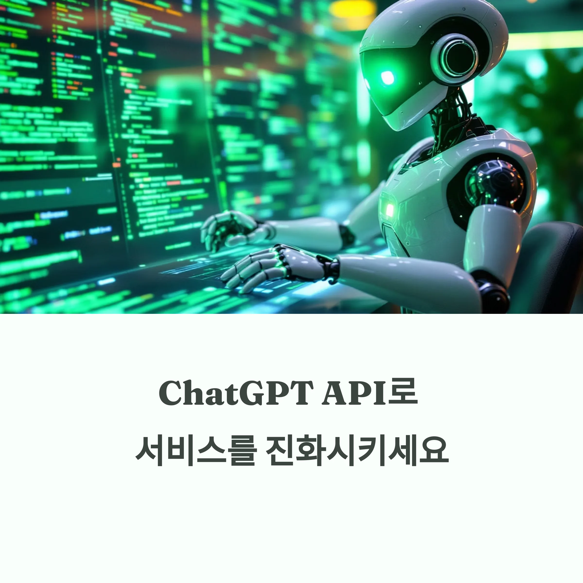 챗GPT API 연동 구현 가이드