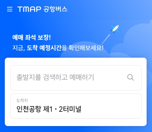 티맵 공항버스 예약 홈페이지