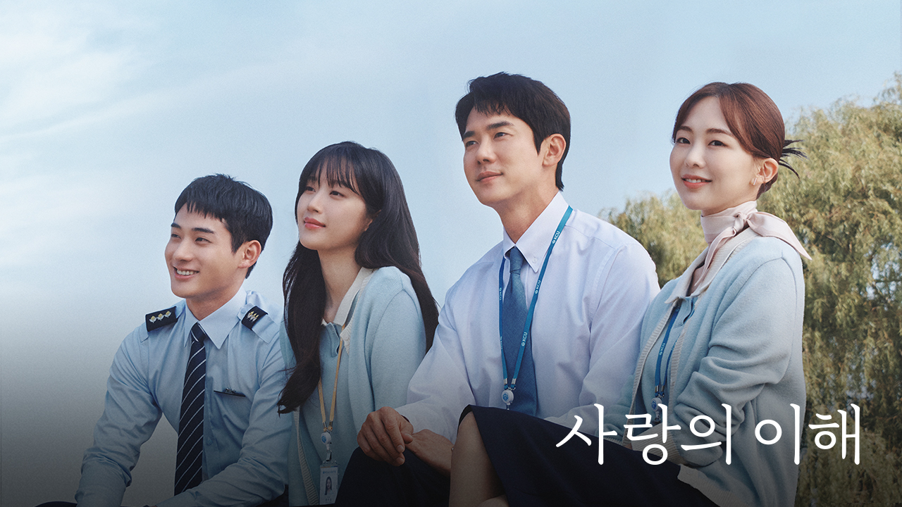 사랑의이해 주인공 포스터