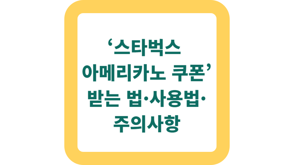 SKT 고객감사 패키지 ‘스타벅스 아메리카노 쿠폰’ 받는 법·사용법·주의사항 사진