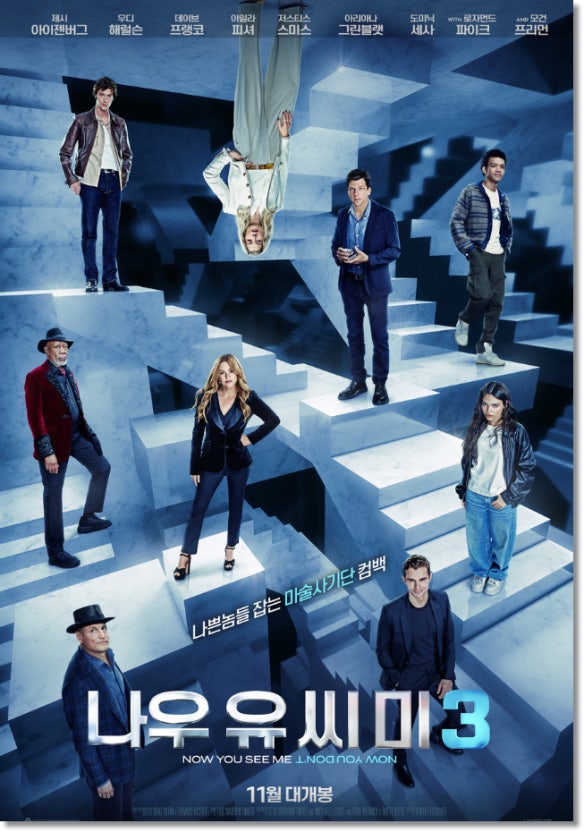 영화 '나우 유 씨 미 3'의 포스터
