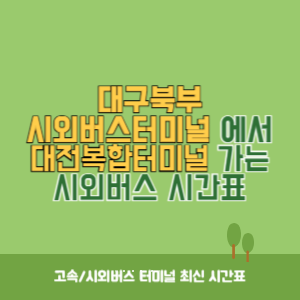 대구북부시외버스터미널에서 대전복합터미널 가는 시외버스 시간표 최신정보