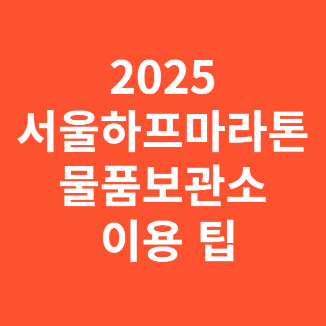 2025 서울하프마라톤 물품보관소 이용 팁