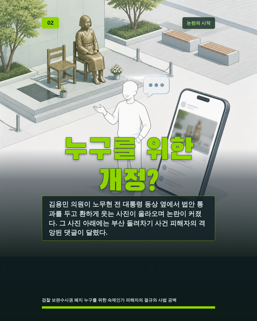누구를 위한 개정?