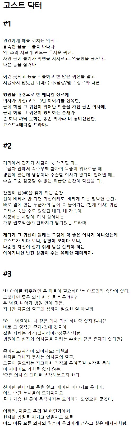 고스트-닥터-기획의도