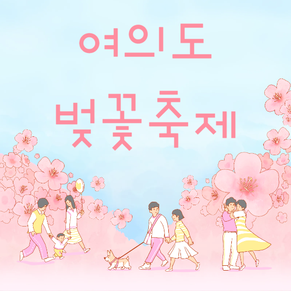 여의도벚꽃축제