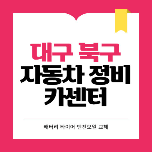 대구 북구 카센터 자동차 정비소 ❘ 1급 공업사 ❘ 배터리 타이어 교체 엔진오일 영업시간