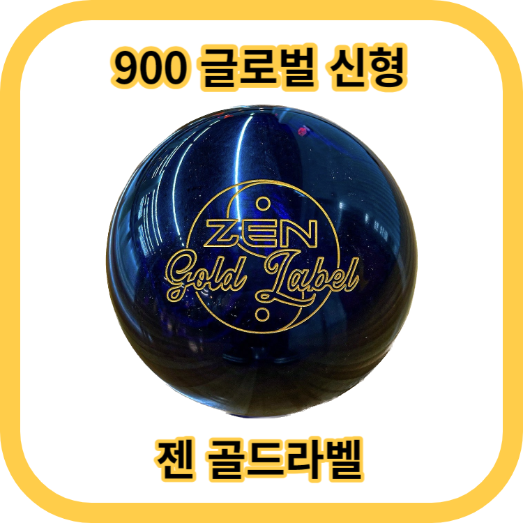 글로벌900 젠골드라벨