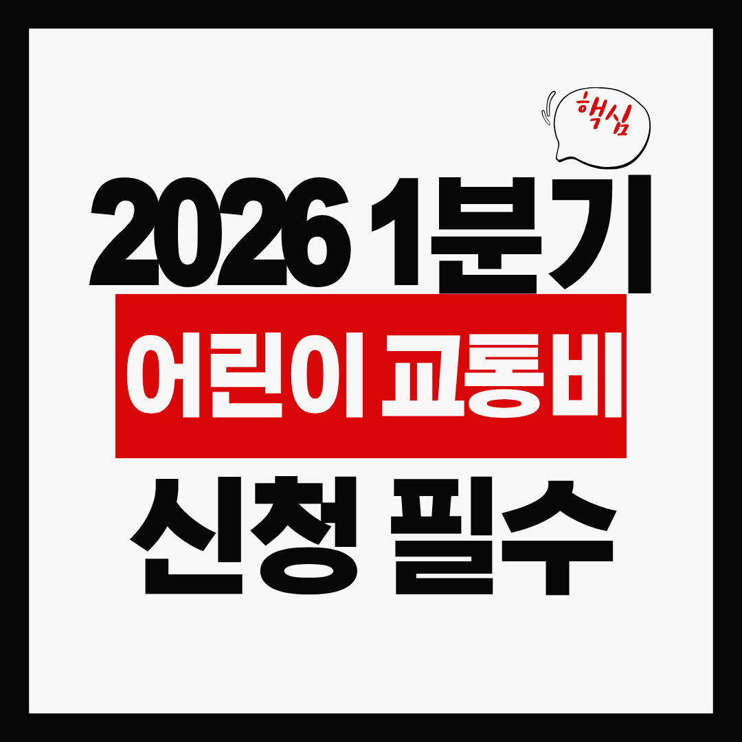 [신청 가이드] 깜빡하면 소멸돼요! 2026 어린이 교통비 지원금 분기별 신청 기간과 필수 서류