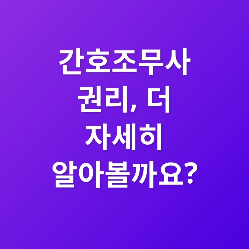간호조무사 권리_4