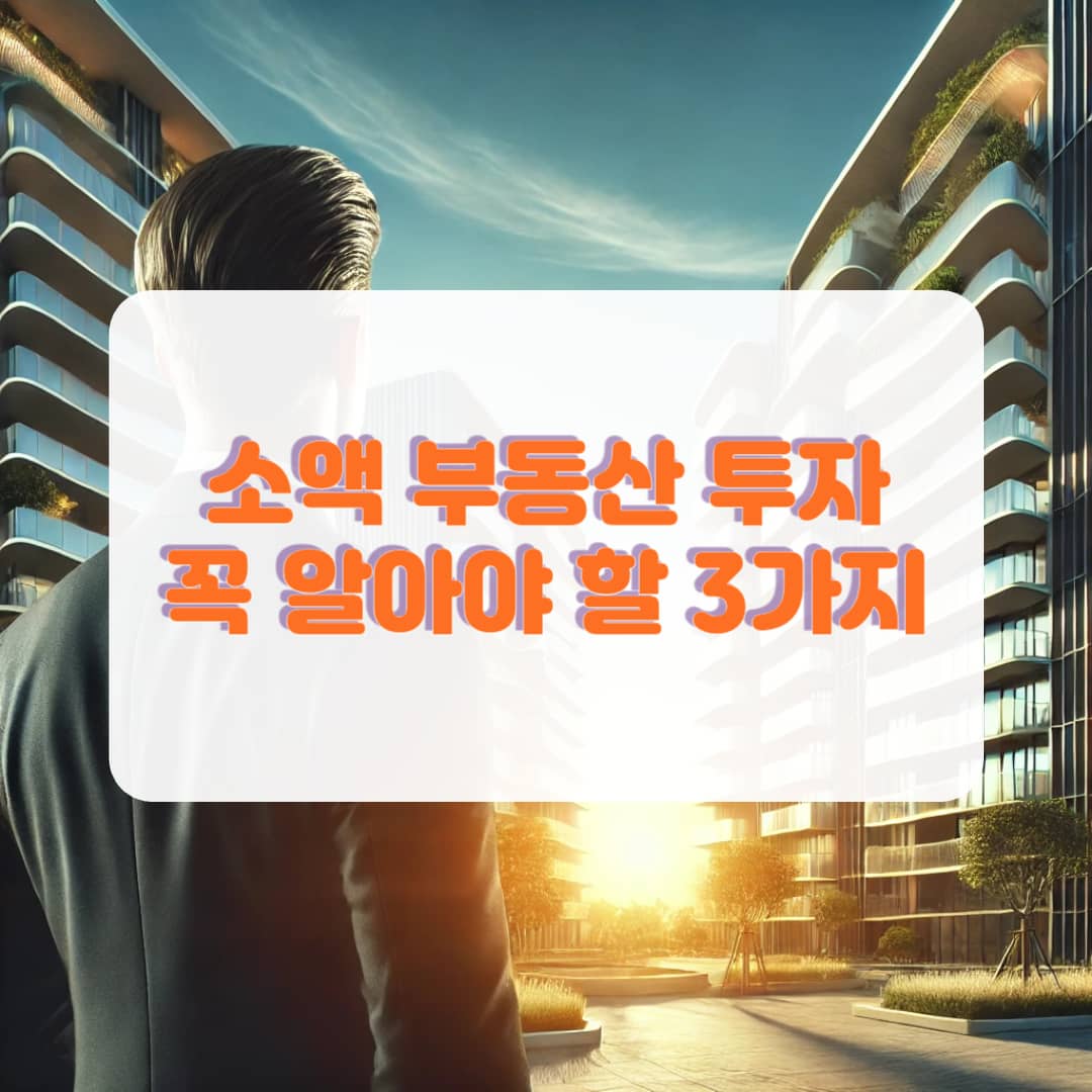 소액으로 부동산투자 시작 전 꼭 알아야 할 3가지