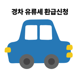 경차 유류세 환급