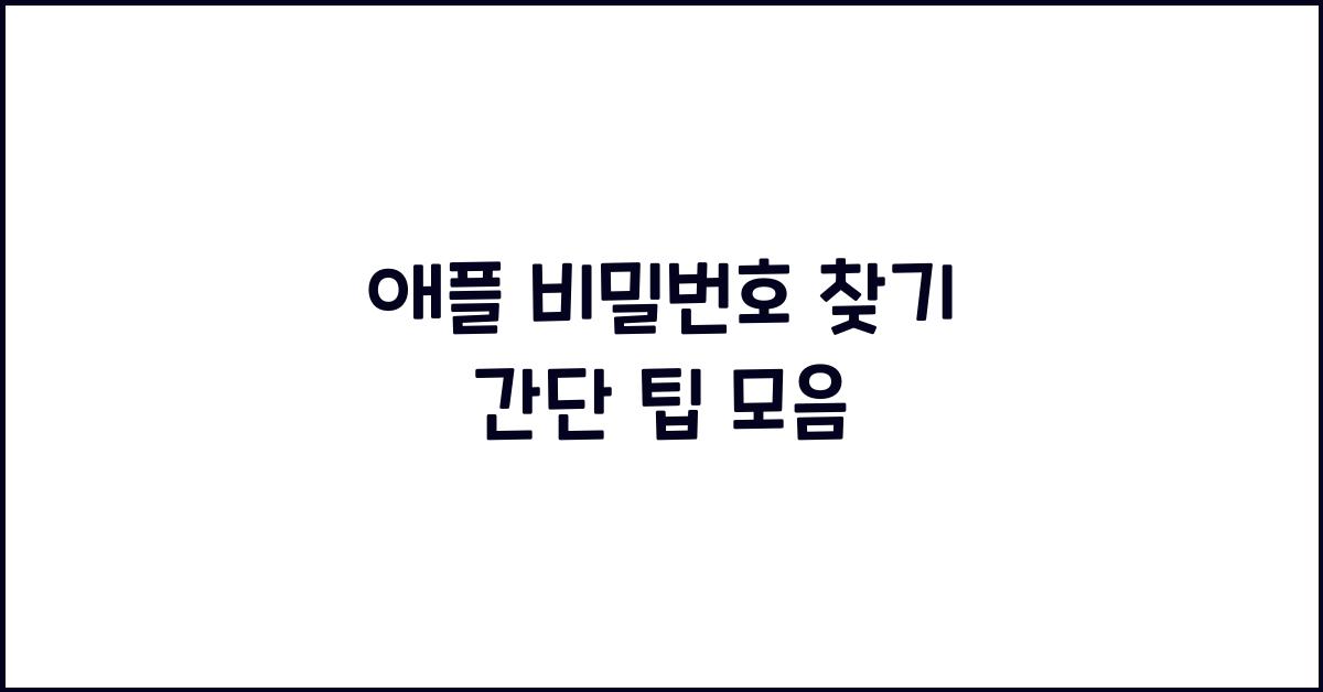 애플 비밀번호 찾기