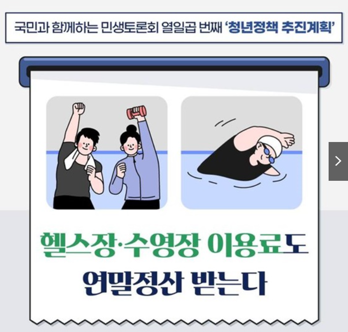 2025년 헬스장 수영장 소득공제 혜택