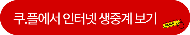 축구-인터넷-생중계-보기