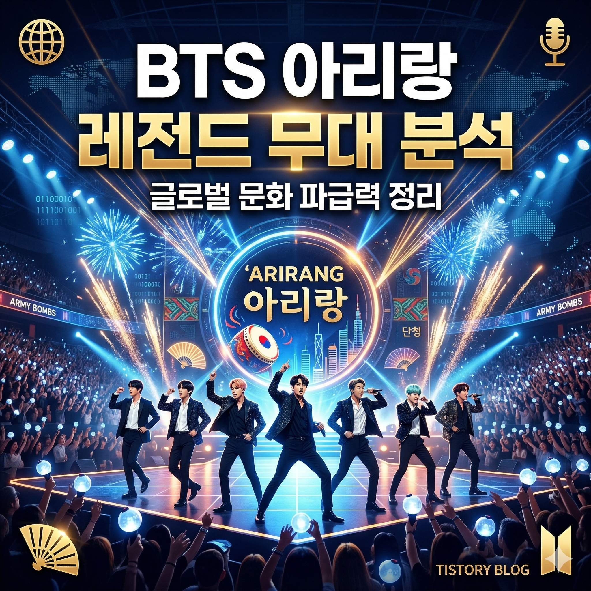 BTS 아리랑 전설의 무대 분석과 글로벌 문화 파급력 정리