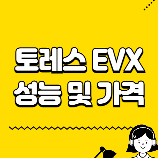 토레스 EVX 성능 및 가격