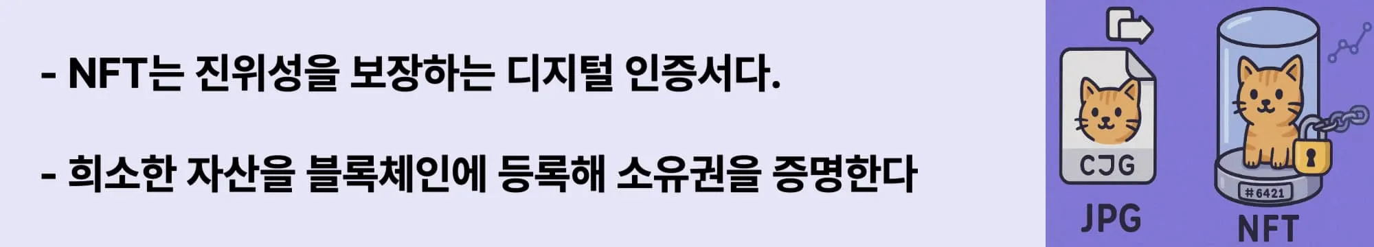 ‘NFT는 진위성을 보장하는 디지털 인증서’라는 문구가 포함된 웹배너 이미지. 이 이미지는 NFT의 본질적 정의인 ‘디지털 자산의 진품 인증과 소유권 증명’을 시각적으로 전달하며, 블로그의 NFT 기본 개념 설명과 관련된 내용을 설명함 (NFT authenticity, ownership proof)