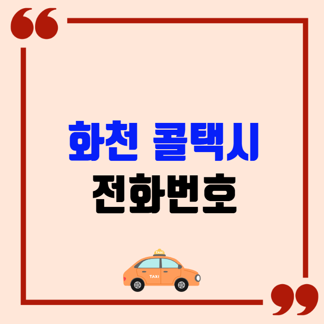 화천 콜택시 전화번호 이용꿀팁