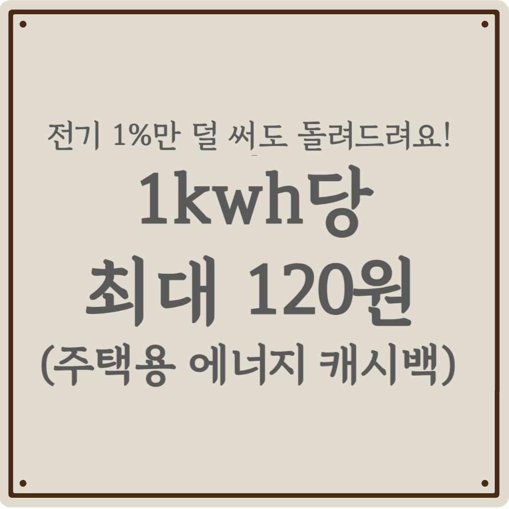 2026 역대급 할인! - 전기요금 반토막 내는 '주택용 에너지캐시백' 신청법