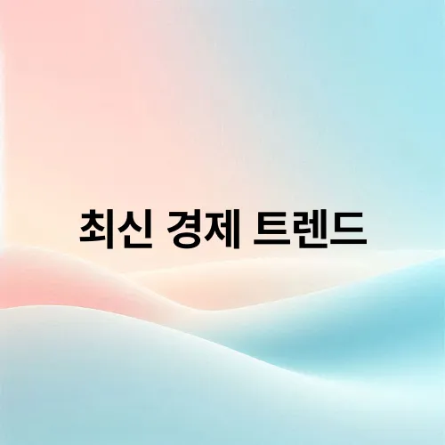 최신 경제 트렌드