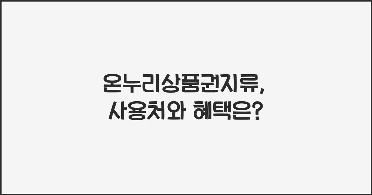 온누리상품권지류