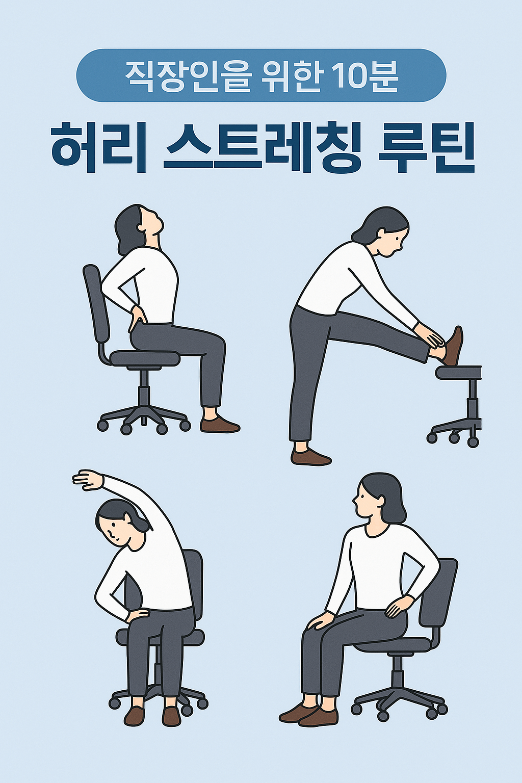 직장인을 위한 허리 스트레칭 루틴