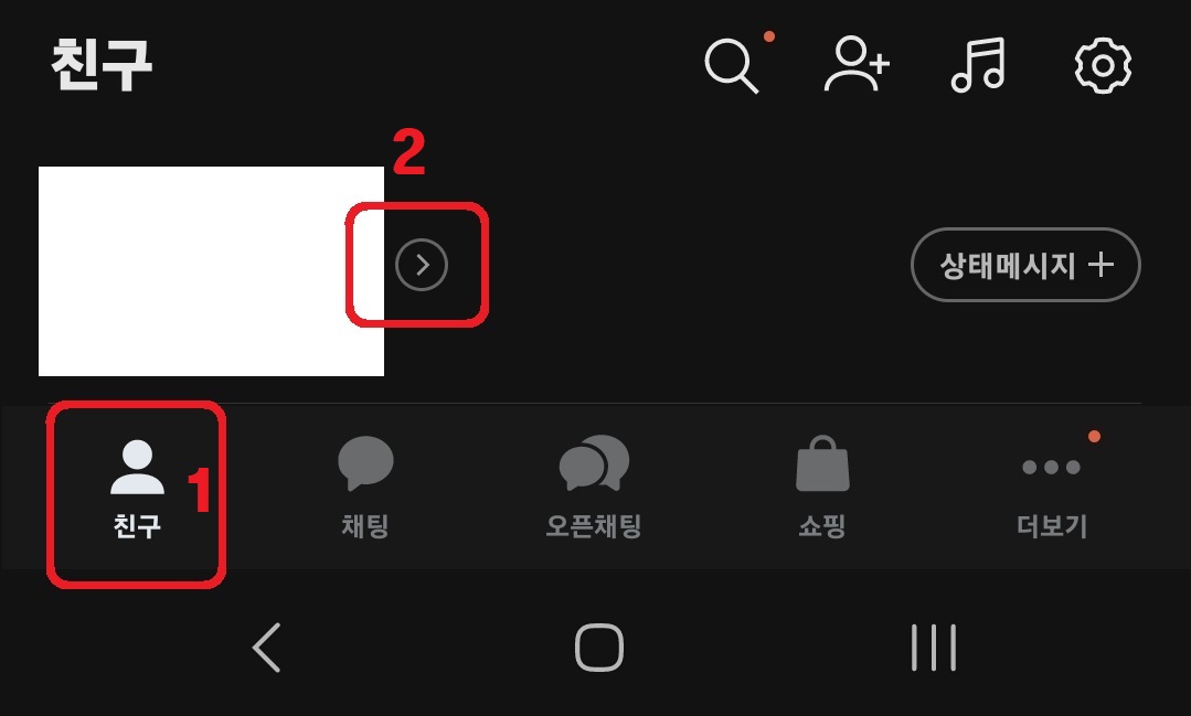 카카오톡 프사 특정인 조회 확인 방법 1