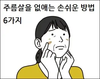 주름살을 없애는 손쉬운 방법 6가지