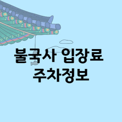 불국사 입장료 주차정보